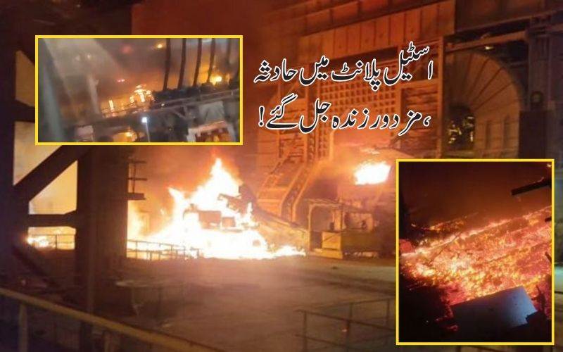 وشاکھاپٹنم اسٹیل پلانٹ میں خوفناک حادثہ، آٹھ افراد زندہ جل گئے